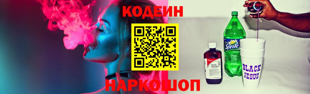 Codein напиток Lean (лин) Химки